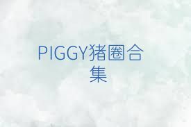 PIGGY猪圈合集
