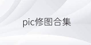 pic修图合集