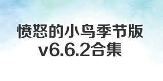 愤怒的小鸟季节版v6.6.2合集