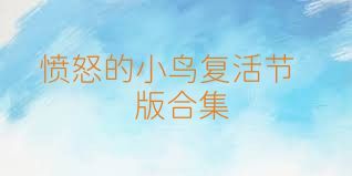 愤怒的小鸟复活节版合集