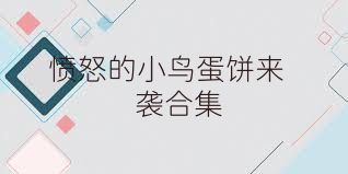 愤怒的小鸟蛋饼来袭合集