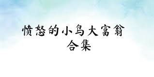 愤怒的小鸟大富翁合集