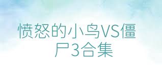 愤怒的小鸟VS僵尸3合集