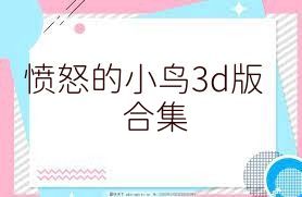 愤怒的小鸟3d版合集