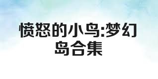 愤怒的小鸟:梦幻岛合集
