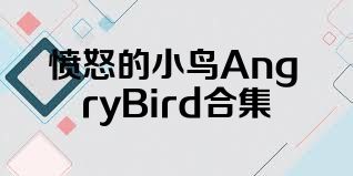 愤怒的小鸟AngryBird合集