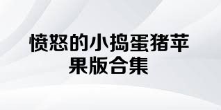 愤怒的小捣蛋猪苹果版合集