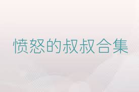 愤怒的叔叔合集