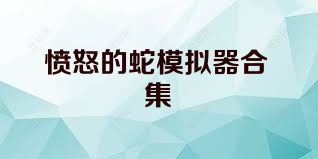 愤怒的蛇模拟器合集