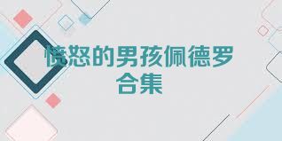 愤怒的男孩佩德罗合集