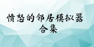 愤怒的邻居模拟器合集