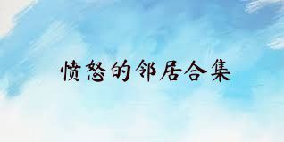 愤怒的邻居合集