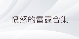 愤怒的雷霆合集