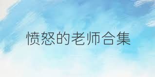 愤怒的老师合集