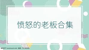 愤怒的老板合集