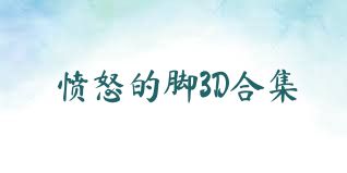 愤怒的脚3D合集