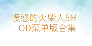 愤怒的火柴人5MOD菜单版合集