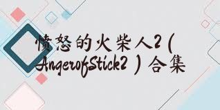 愤怒的火柴人2（AngerofStick2）合集