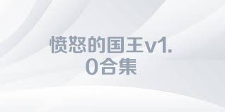 愤怒的国王v1.0合集
