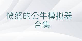 愤怒的公牛模拟器合集