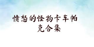 愤怒的怪物卡车帕克合集