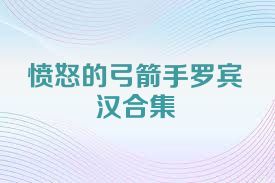 愤怒的弓箭手罗宾汉合集