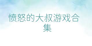 愤怒的大叔游戏合集