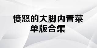 愤怒的大脚内置菜单版合集