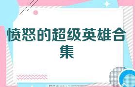 愤怒的超级英雄合集