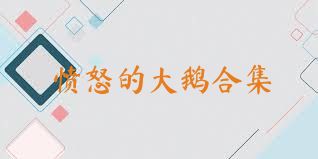 愤怒的大鹅合集