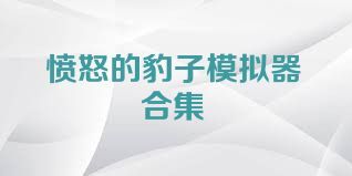 愤怒的豹子模拟器合集