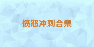 愤怒冲刺合集
