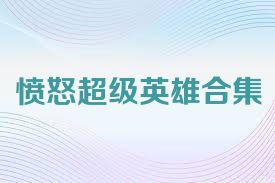 愤怒超级英雄合集
