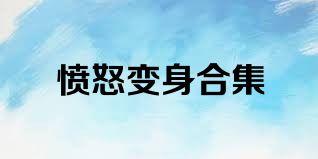 愤怒变身合集