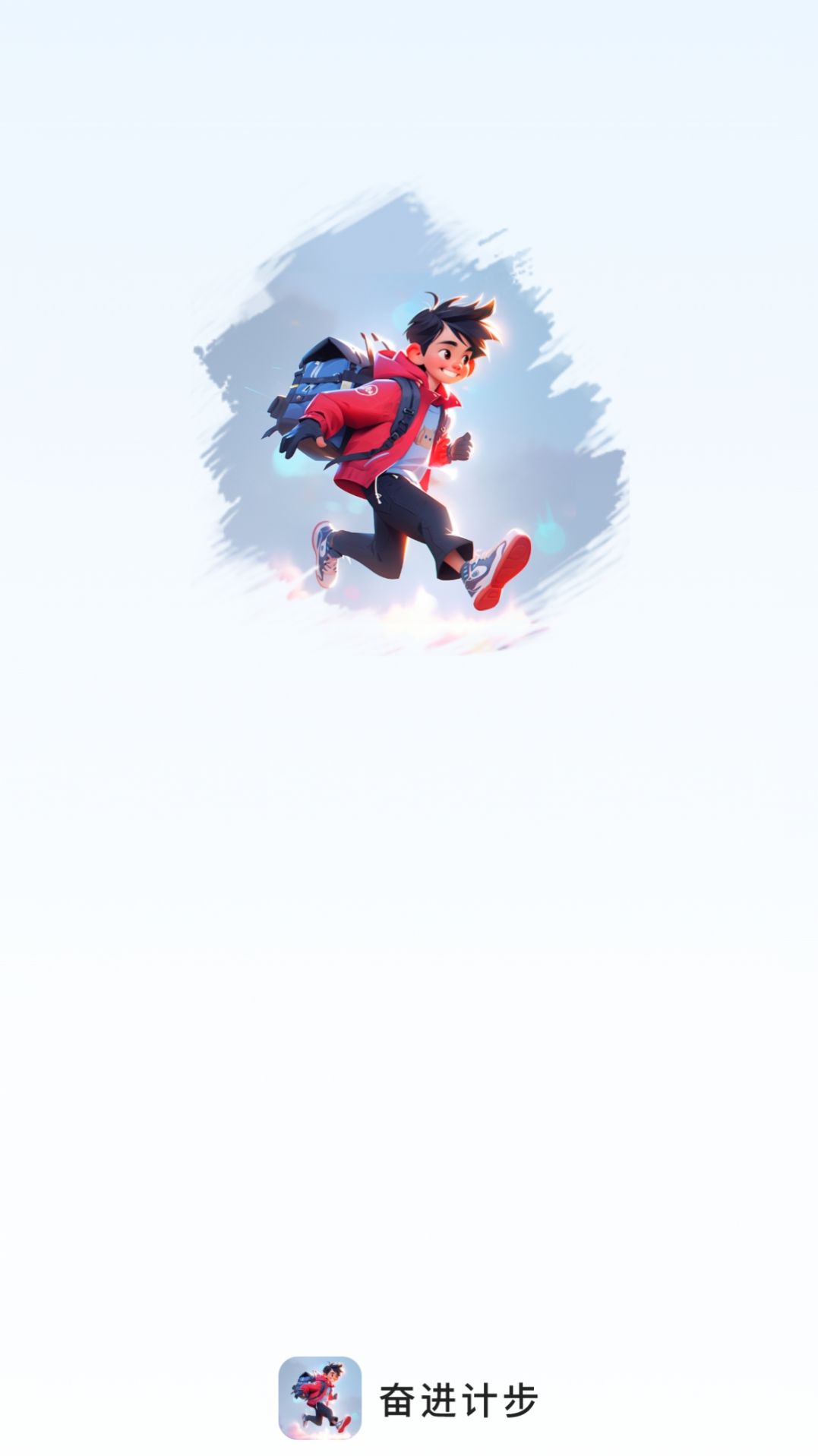 奋进计步V2.0.11