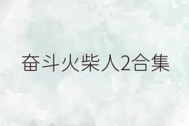 奋斗火柴人2合集