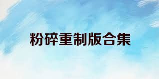 粉碎重制版合集