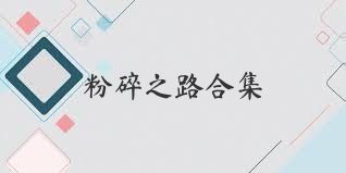 粉碎之路合集