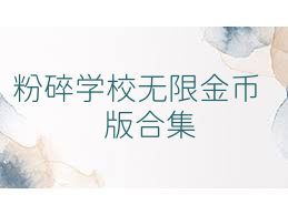 粉碎学校无限金币版合集