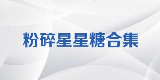 粉碎星星糖合集