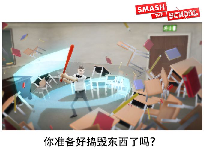 粉碎学校破解版2