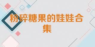 粉碎糖果的娃娃合集