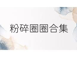 粉碎圈圈合集