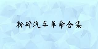 粉碎汽车革命合集