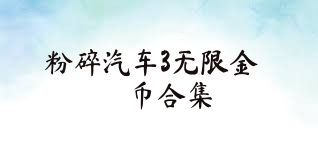 粉碎汽车3无限金币合集