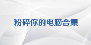 粉碎你的电脑合集
