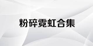 粉碎霓虹合集