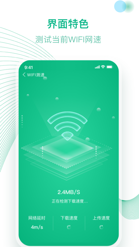 万能WiFi安卓版3