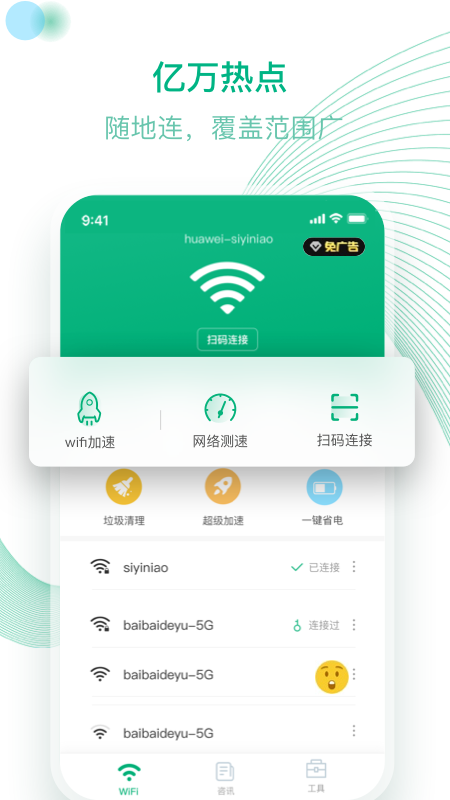 万能WiFi官网版2
