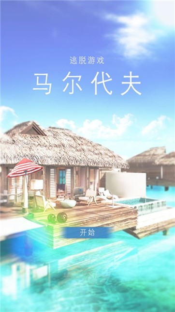 马尔代夫美丽的水上别墅官网版